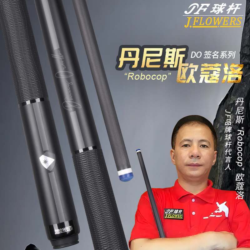 JF台球杆丹尼斯签名款碳纤维球杆