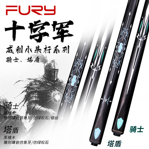 FURY威利小头十字军一体黑八台球杆手工雕刻镶嵌桌球杆莫桑血盾