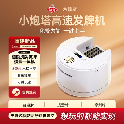 姚记M8小炮塔掼蛋专用发牌机