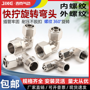 02旋转弯头外螺纹360度万向接头6mm 气动铜镀镍快拧PLF8
