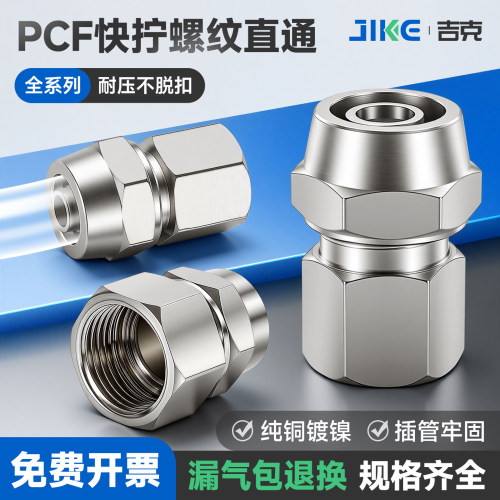 快拧吉克铜镀镍PCF接头批发