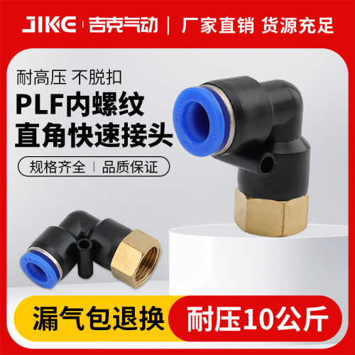 气动接头内螺纹直角弯头PLF