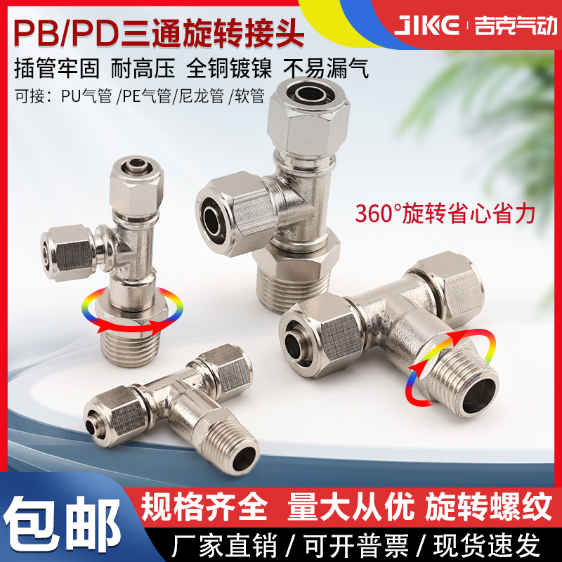 快拧外螺纹三通锁母接头PB/PD4/6/8/10/12-1/02/04万向旋转铜镀镍