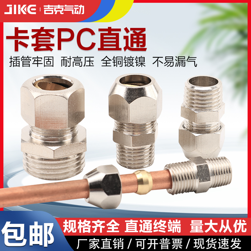 铜镀镍卡套PC接头螺纹直通