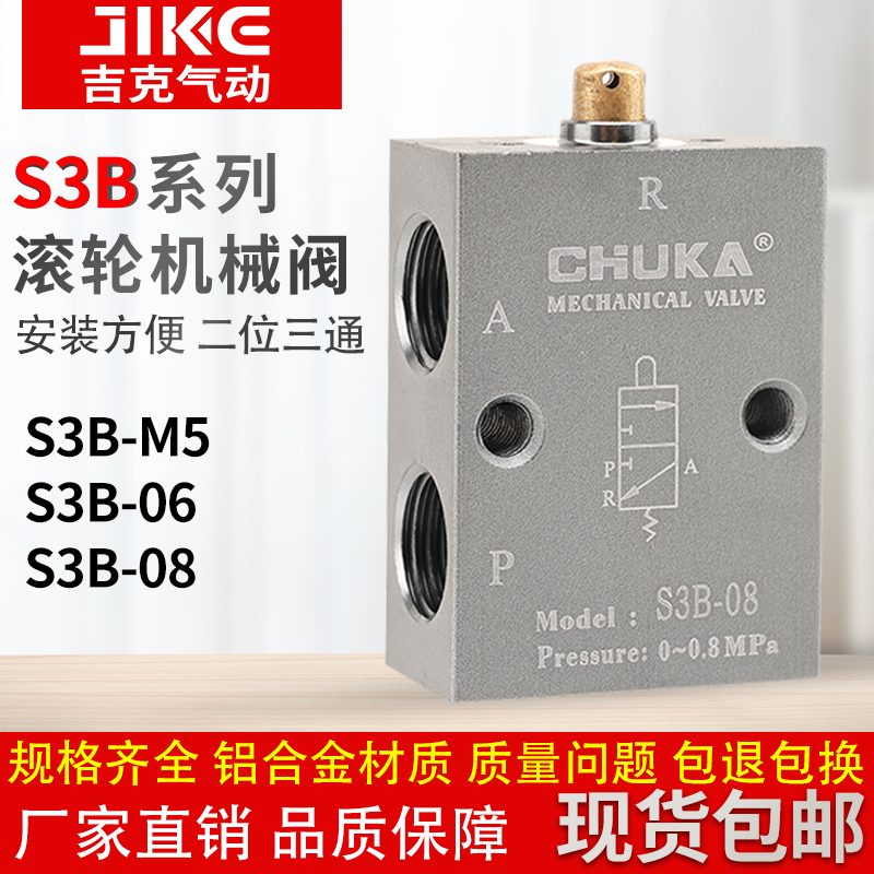 巨开CHUKA两位三通基本型气动机械阀S3B-06机控阀S3B-M5 S3B-08 标准件/零部件/工业耗材 其他气动元件 原图主图