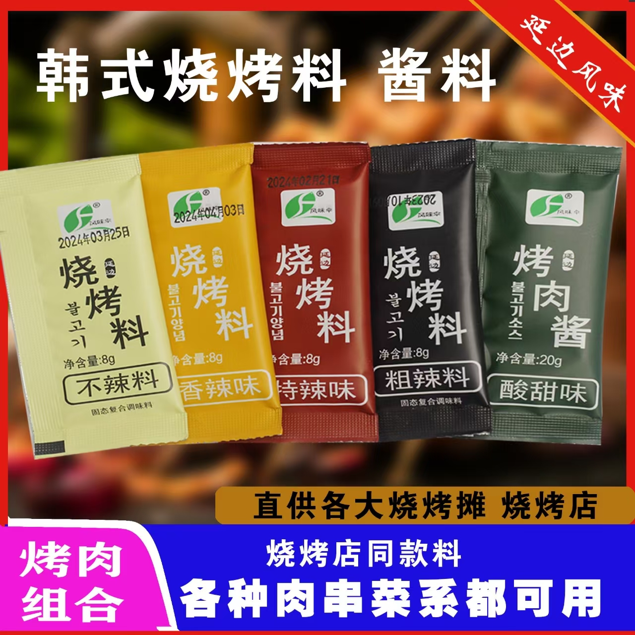 延边特色不辣烧烤料餐饮5味套装韩式烧烤蘸料商用可定制小料包