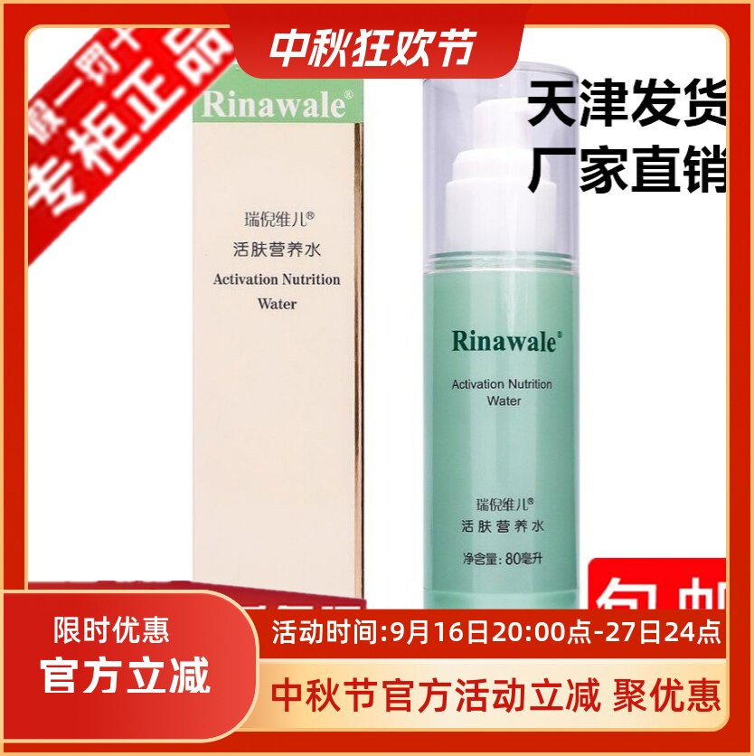 天津康婷正品瑞倪维儿活肤营养水