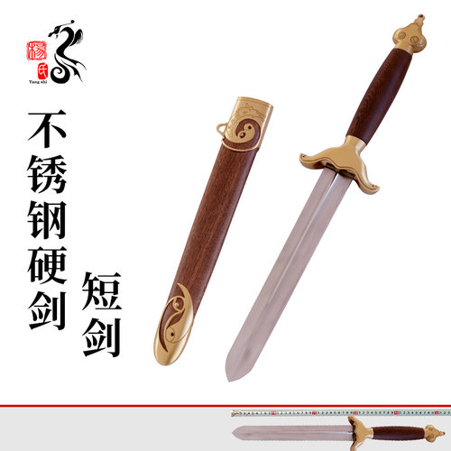 龙泉杨氏小短剑不锈钢硬剑