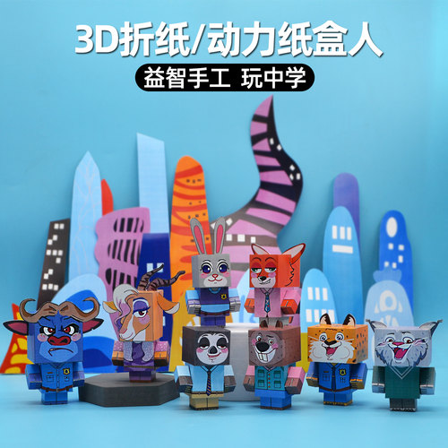 立体手工折纸疯狂动物城纸盒人