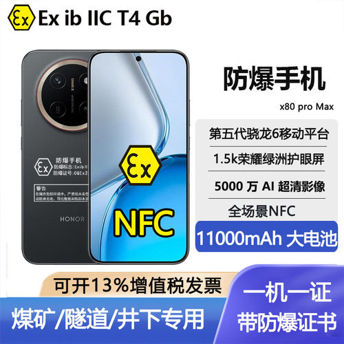 honor/荣耀 X80 Pro Max防爆手机大电池化工厂石油本安EX粉尘NFC