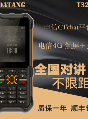 DATANG/大唐T32三防T32E全网通4G防爆EX手机公网对讲机工业加油站