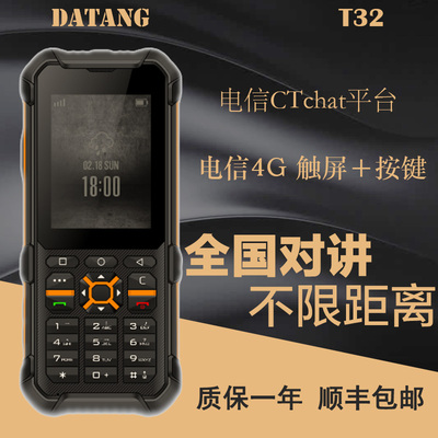 datang大唐4G三防手机公网对讲