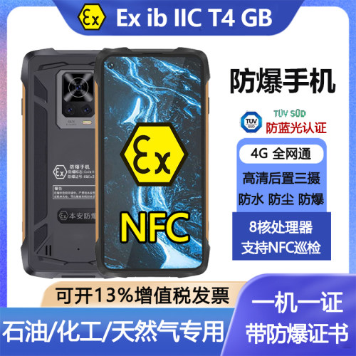 EX-H90三防全网通4G防爆化工NFC