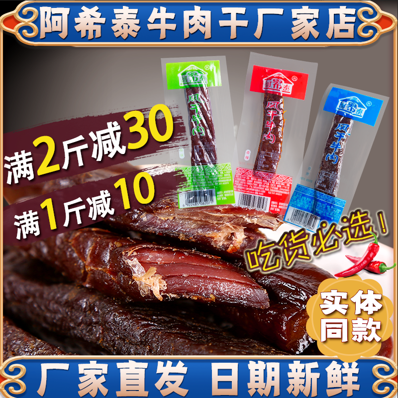 阿希泰风干牛肉干内蒙古特产正宗手撕阿布泰牛肉干500g厂家直营