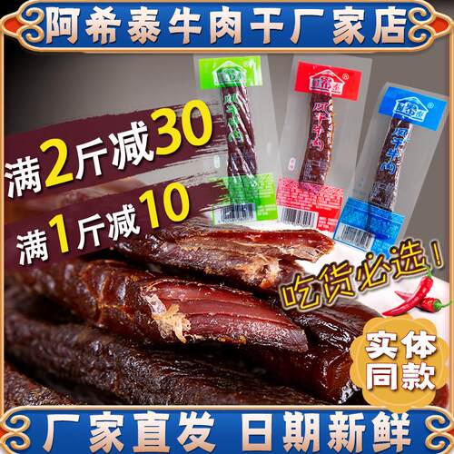 阿希泰风干牛肉干正宗内蒙古特产