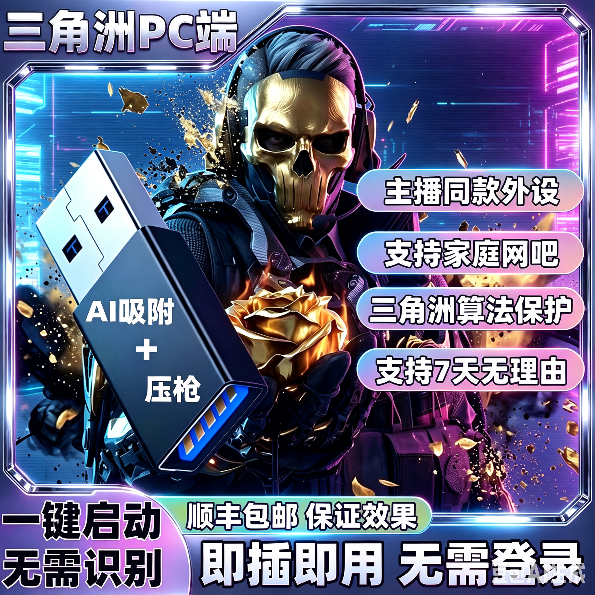 【顺丰包邮】三角洲行动PC端游AI吸附加压辅助USB转换器物理外设
