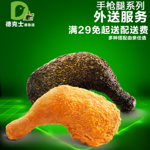 德克士宅急送外送免手续费免配送费代下单手枪腿黑金鸡腿套餐