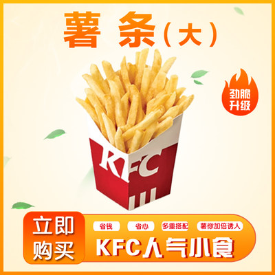 肯德基KFC薯条吮指原味鸡蛋挞大份中份全国通用优惠代下单到店