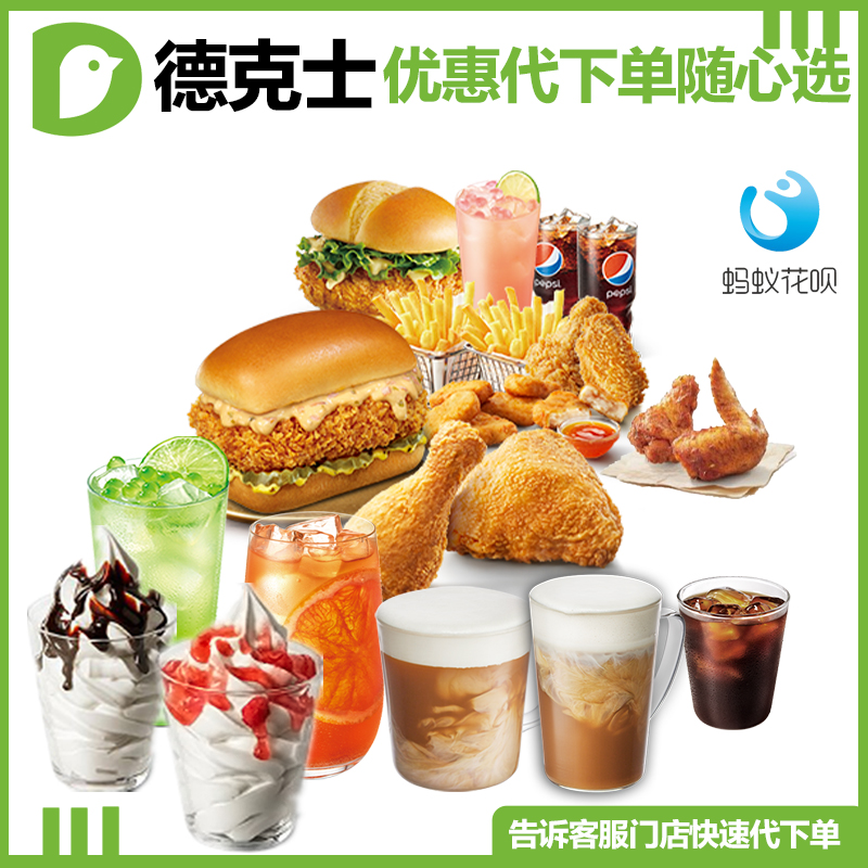 德克士脆皮鸡块手枪腿咔滋薯霸圣代咖啡香辣鸡翅优惠代下随心选