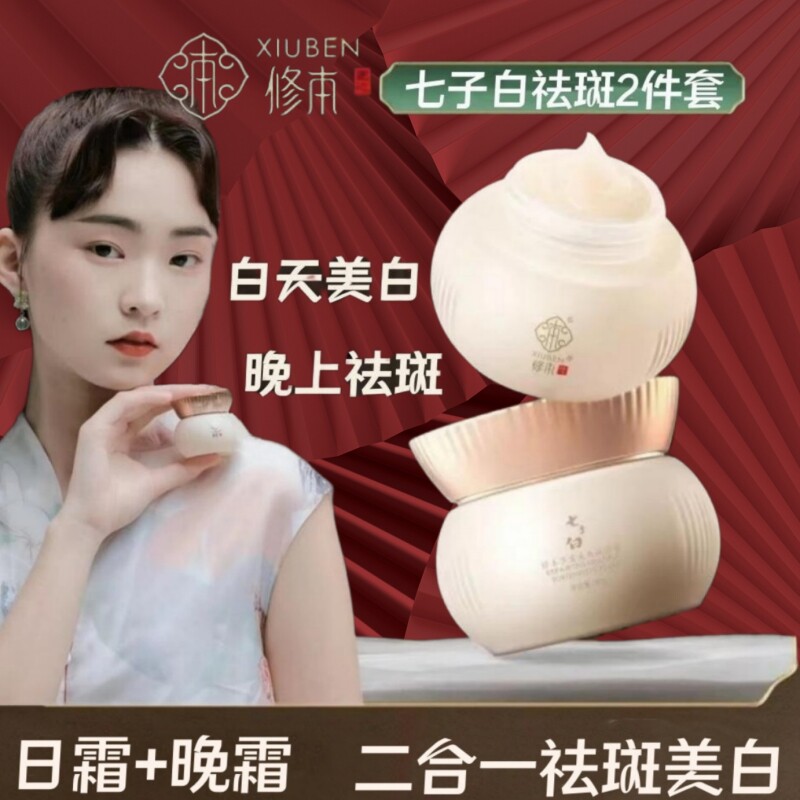修本七子白美白祛斑霜淡斑美白去斑淡化色斑日晚霜祛斑套装二合一