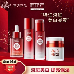 佰花方美白祛斑霜淡斑去斑精华液淡化色斑敬修堂亮白补水祛斑霜
