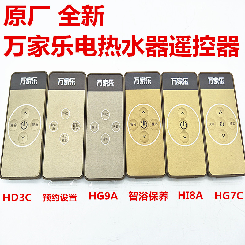 全新万家乐电热水器遥控器HG7C HI8A HG9A HG7WFA HG7Q HD3C HG6A
