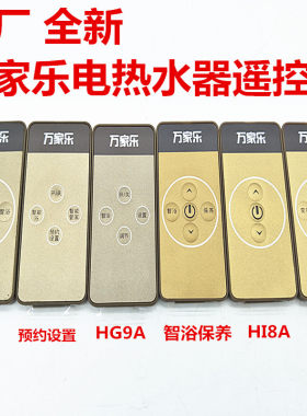 全新万家乐电热水器遥控器HG7C HI8A HG9A HG7WFA HG7Q HD3C HG6A