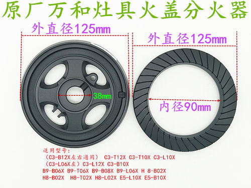 万和JZY/T-C3L12X C3B12X C3B10X C3T12X燃气灶原装火盖 分火器