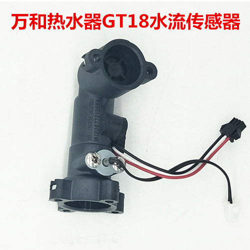 全新 万和热水器GT18水流传感器JSLQ13GV36系列水流开关GT28