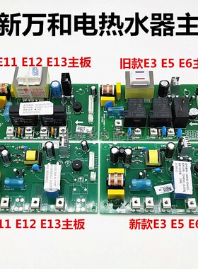万和电热水器电脑板控制主板DSCF40/50/60-E11 E12 E13 E3 E5 E6
