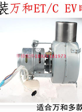 万和燃气热水器YY30-2WH10C66电机8升强排马达风机总成YXR8-2F-3