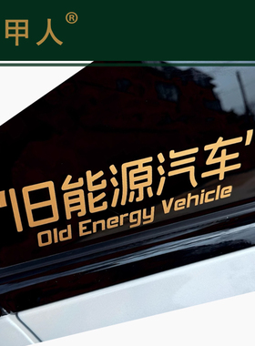 旧能源车贴车身后玻璃贴纸 汽车贴纸文字搞笑防水防划痕个性创意