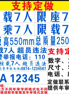 核载7人车贴车牌放大号七座面包车货车年检年审专用汽车贴纸定制