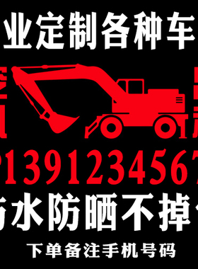 挖机贴纸车身挖掘机文字重型机械工程车反光电话号码后窗车贴定做