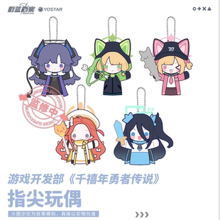 【正版】蔚蓝档案爱丽丝游戏开发部千禧年勇者传说指尖玩偶挂件