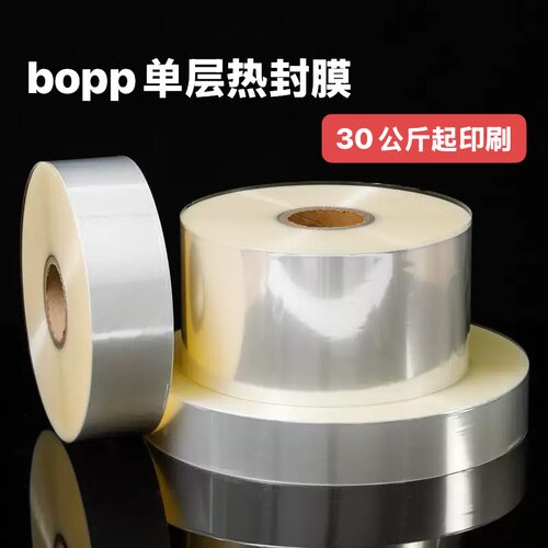 Bopp单层热封膜3丝2.5丝全自动包装机卷膜cpp卷材包装膜五金玩具