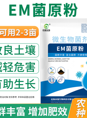 EM菌农业种植益生菌改良土壤土传害作物生根长肥效堆肥