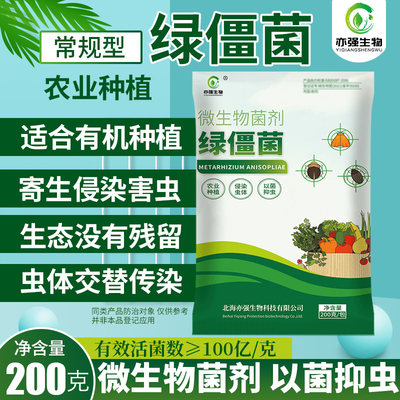 100亿绿僵菌有机微生物菌剂