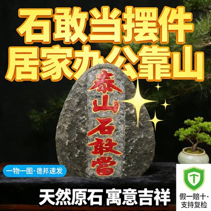正宗泰山石敢当天然镇宅靠山原石新中式书房客厅落地桌面摆件送礼