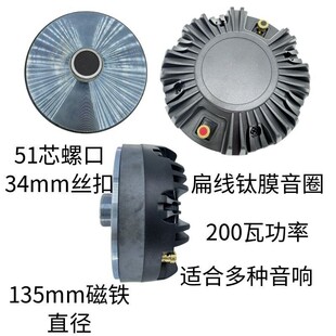51芯高音喇叭高音驱动头大功率135磁大号角舞台演出专用扬声器