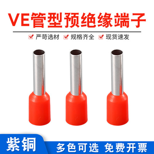 VE1510管形端子接线端子管型预绝缘端头针型冷压压线接头紫铜线耳