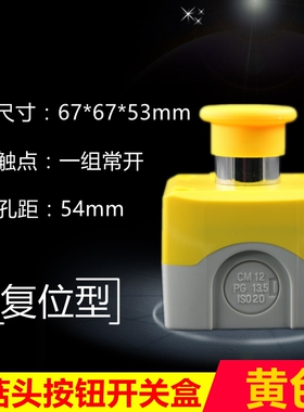 自复位电源点动带蘑菇头按钮开关盒1孔位开关控制按钮盒黄色整套