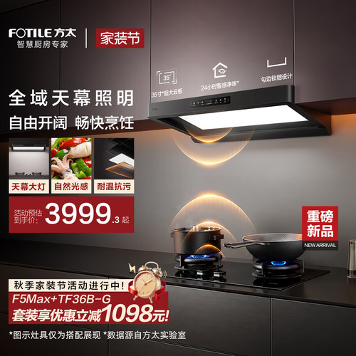 [天幕大灯]方太F5Max抽吸油烟机燃气灶套装家用厨房官方旗舰店