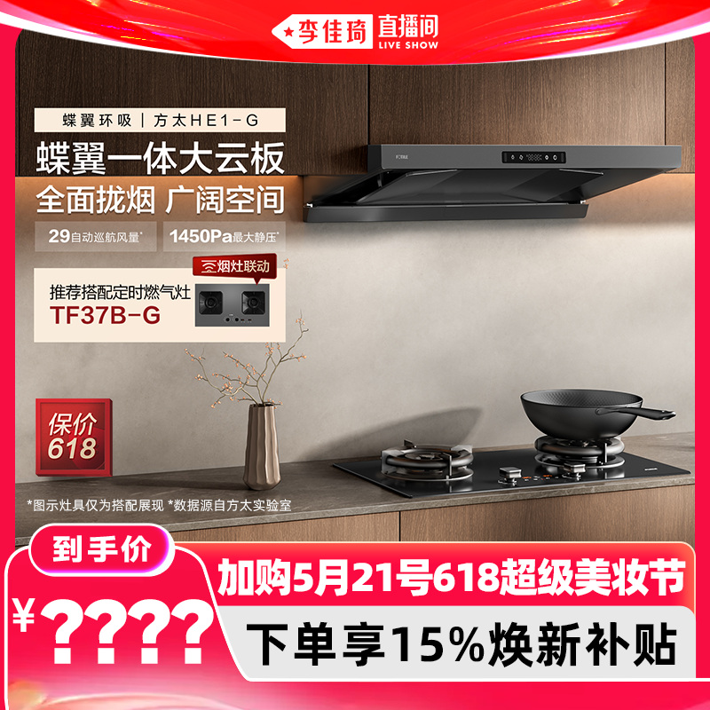 【加购5月21日618超级美妆节】方太吸油烟机HE1-G顶吸欧式