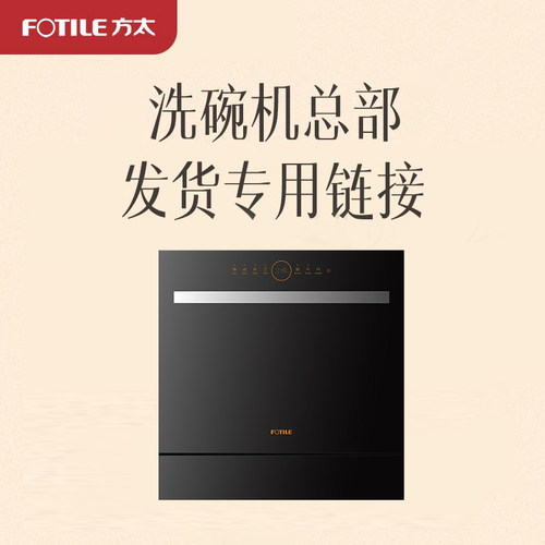 [洗碗机总部延迟发货专用]方太嵌入式洗碗机NT01S/02-B-NF1总部