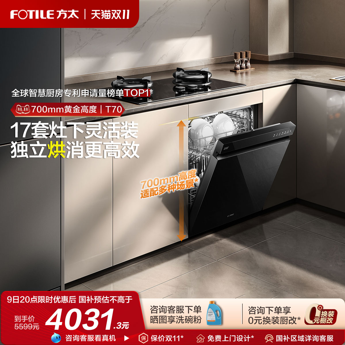 [新品]方太700mm灶下洗碗机T70