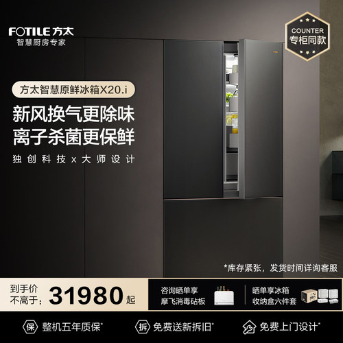 【专柜同款]方太W/X20/Y1.i嵌入式厨房电冰箱大容量家用一级能效