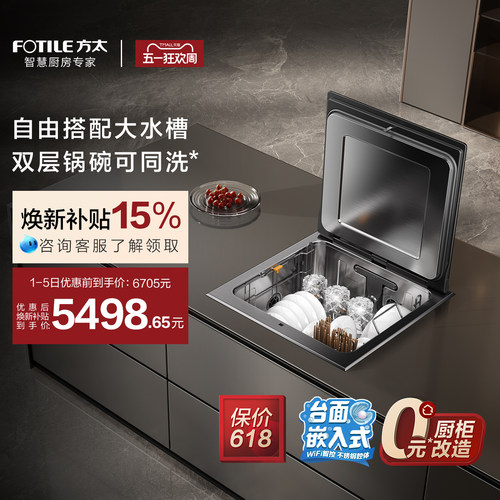 [台面嵌入式洗碗机]方太A3全自动水槽式家用集成一体台式小型双层