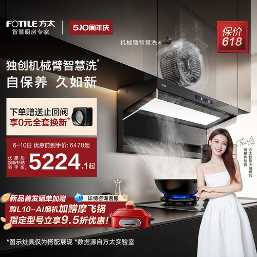 【重磅新品】方太L10-AI智慧洗自清洁抽吸油烟机家用厨房顶侧双吸