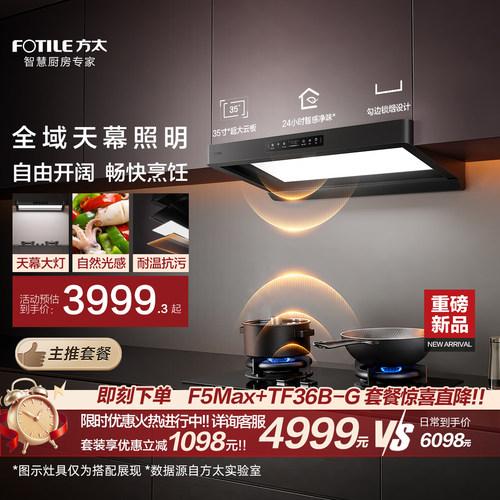 [天幕大灯]方太F5Max抽吸油烟机燃气灶套装家用厨房官方旗舰店